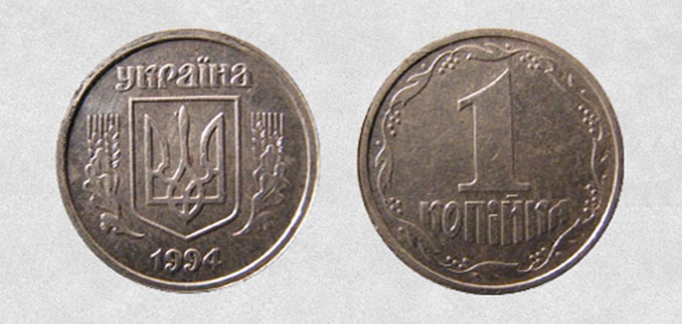 Заробити 1 копійка 1994 року ввртість монети