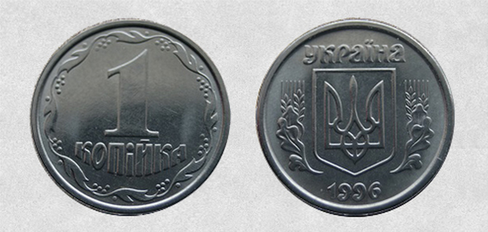 Заробити 1 копійка 1996 року ввртість монети