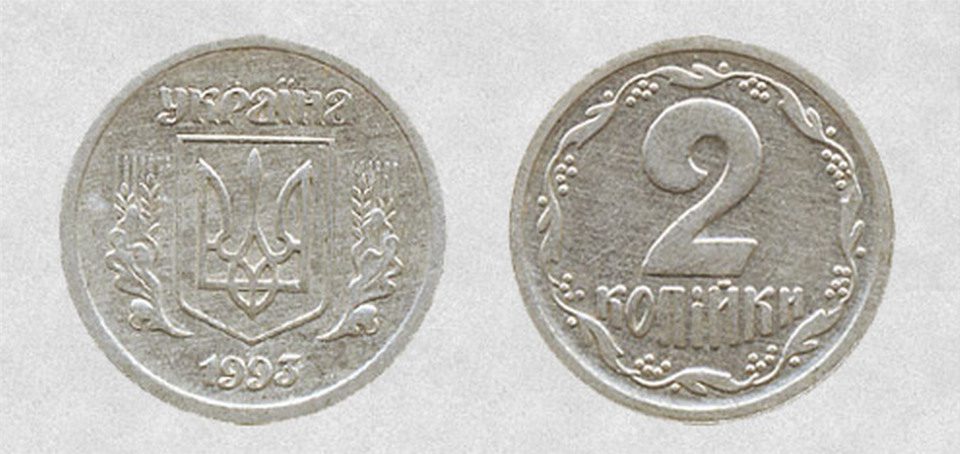 Заробити 2 копійка 1993 року ввртість монети