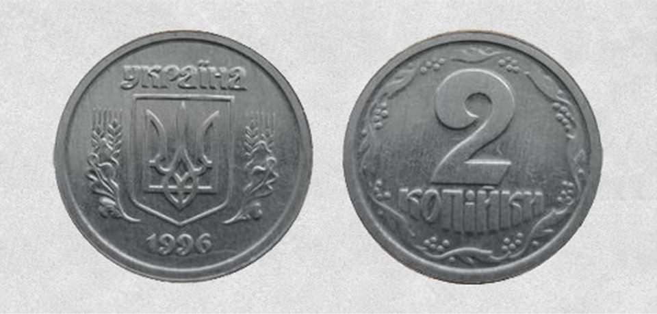 Заробити 2 копійка 1996 року ввртість монети