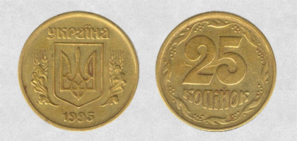 Заробити 25 копійка 1995 року ввртість монети