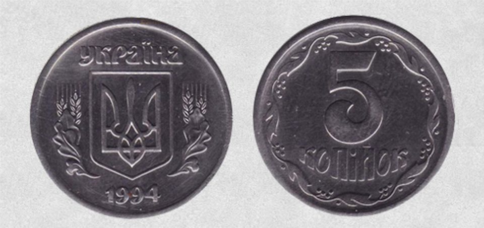 Заробити 5 копійка 1994 року ввртість монети