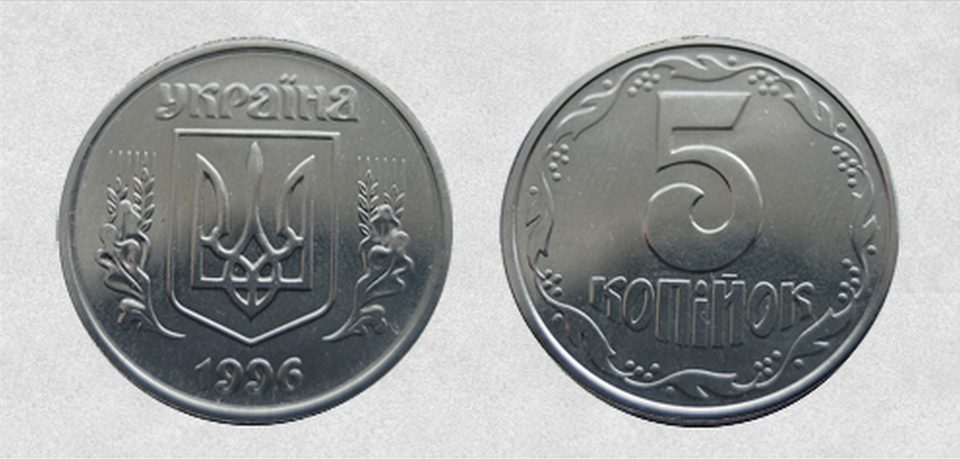 Заробити 5 копійка 1996 року ввртість монети