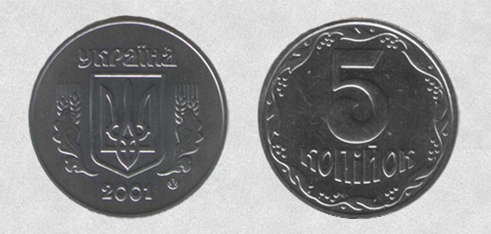 Заробити 5 копійка 2001 року ввртість монети