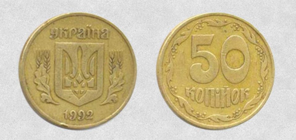 Заробити 50 копійок 1992 року ввртість монети