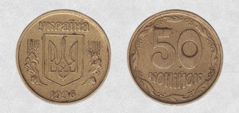 Заробити 50 копійок 1996 року ввртість монети