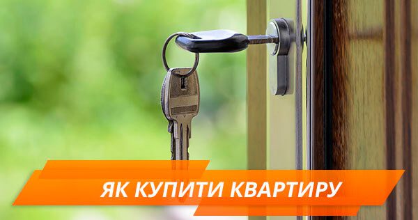 Як купити власну квартиру в Україні