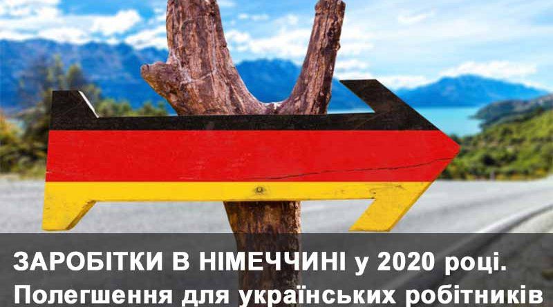 Що зміниться для українських заробітчан із прийняттям нового закону у Німеччині 2020 року