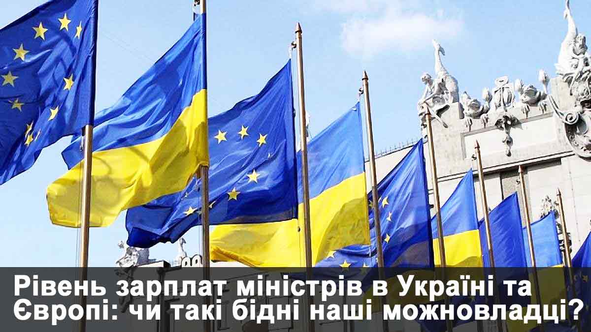 Рівень зарплат міністрів в Україні та Європі: чи такі бідні наші можновладці?