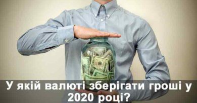 В якій валюті зберігати гроші у 2020 році Прогноз від експертів
