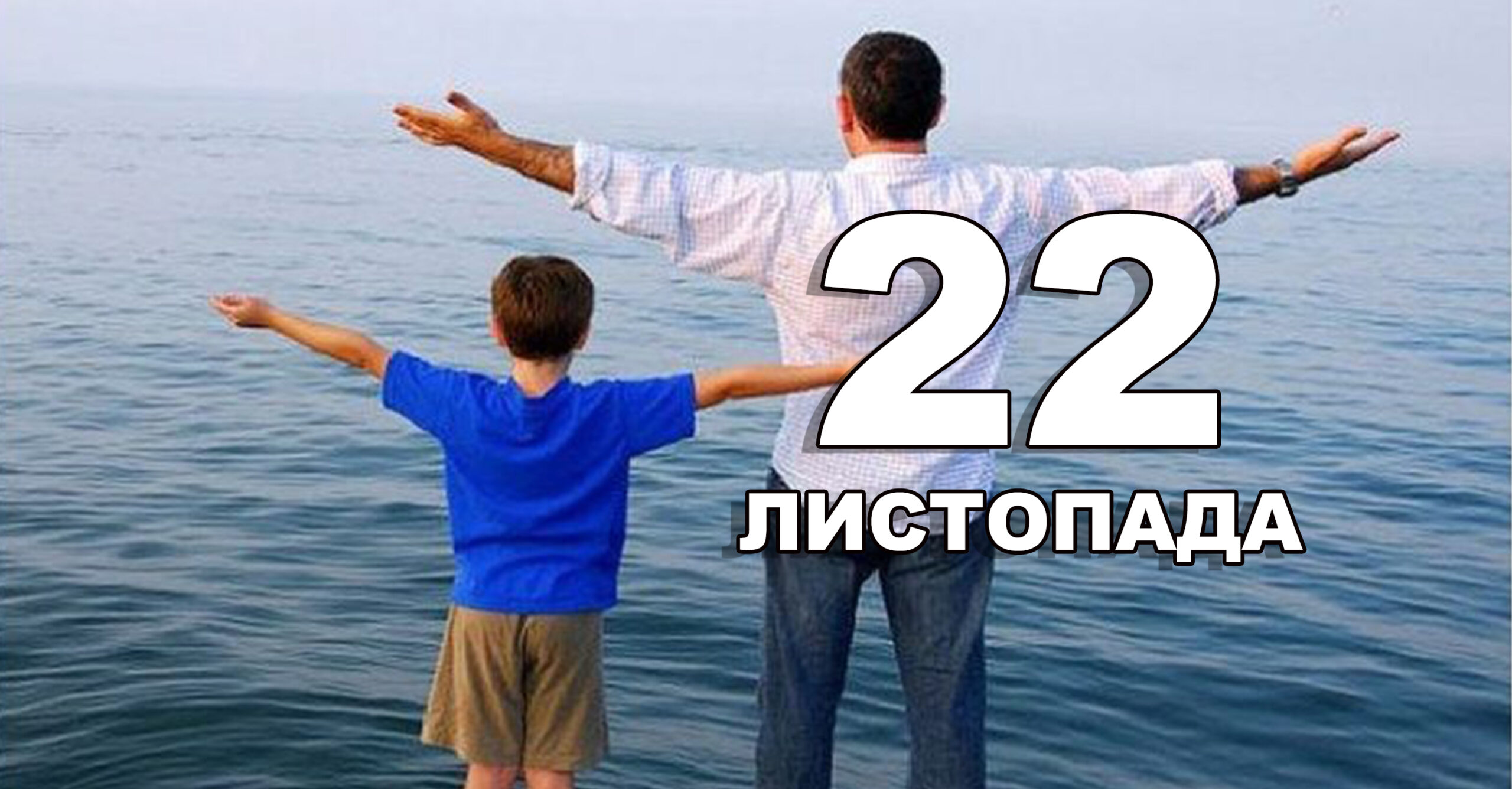 22 листопада 2024 року, яке сьогодні свято? Міжнародне, Церковне